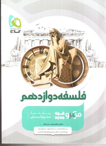 تصویر کتاب گاج فلسفه 3 دوازدهم (میکرو)