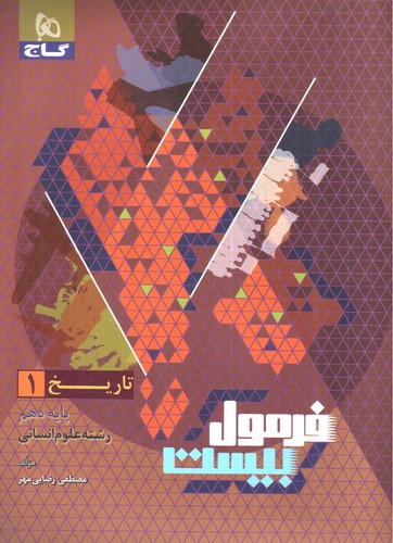 تصویر کتاب گاج تاریخ دهم انسانی (فرمول بیست)