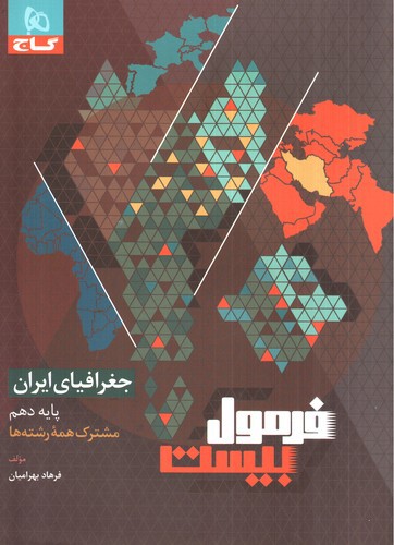 تصویر کتاب گاج جغرافیای ایران دهم (فرمول بیست)