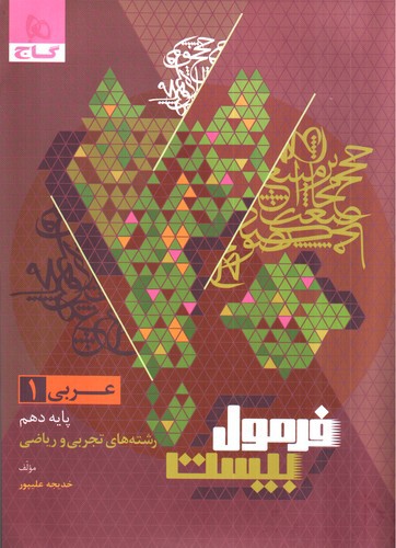تصویر کتاب گاج عربی 1 دهم تجربی و ریاضی (فرمول بیست)