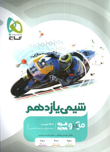 تصویر کتاب گاج شیمی 2 یازدهم (میکرو)