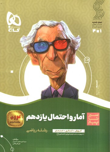 تصویر کتاب گاج آمار و احتمال 2 یازدهم ریاضی (سیر تا پیاز)