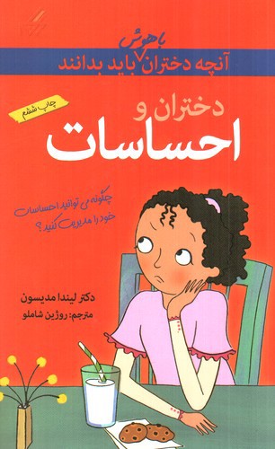 تصویر کتاب دختران و احساسات (آنچه دختران باهوش باید بدانند)