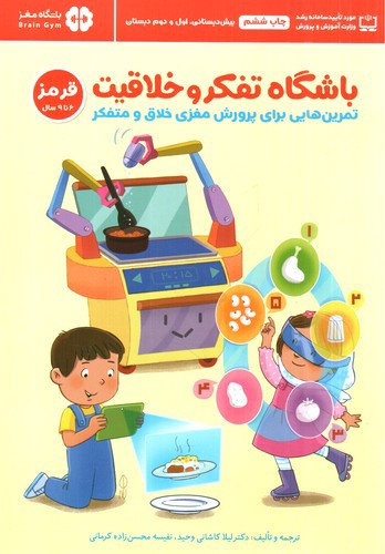 تصویر کتاب باشگاه تفکر و خلاقیت قرمز (6 تا 9 سال)