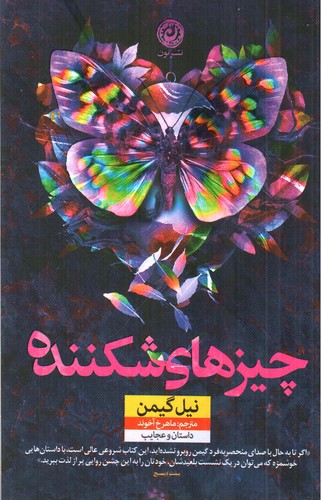 تصویر کتاب چیزهای شکننده