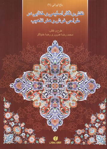 تصویر کتاب باغ ایرانی 9 (نقش و نگار اسلیمی و ختایی در طراحی فرش و هنر تذهیب)