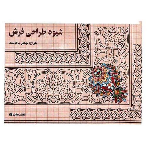 تصویر کتاب شیوه طراحی فرش