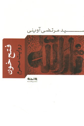 تصویر کتاب فتح خون (روایت محرم)