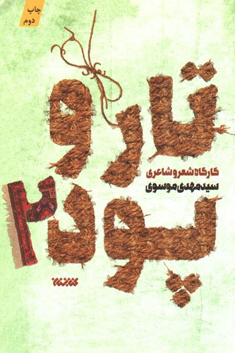 تصویر کتاب تار و پود 2