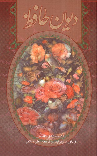 تصویر کتاب دیوان حافظ (قاب کشویی) (دو زبانه)