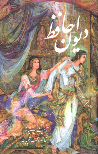 تصویر کتاب دیوان حافظ (قاب کشویی) (مینیاتور) (دو زبانه)