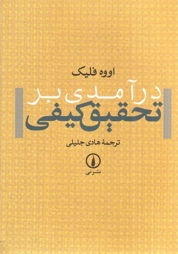 تصویر کتاب درآمدی بر تحقیق کیفی