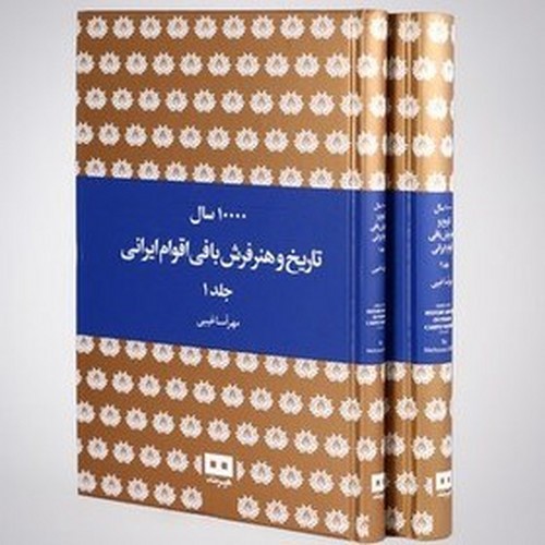 تصویر کتاب 10000سال تاریخ و هنر فرش بافی اقوام ایرانی (2 جلدی)