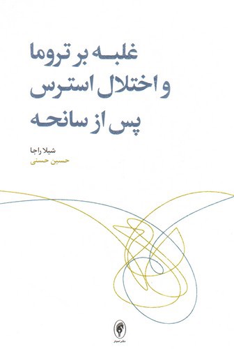 تصویر کتاب غلبه بر تروما و اختلال استرس پس از سانحه
