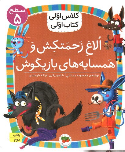 تصویر کتاب کلاس اولی کتاب اولی سطح 5 (الاغ زحمتکش و همسایه های بازیگوش)