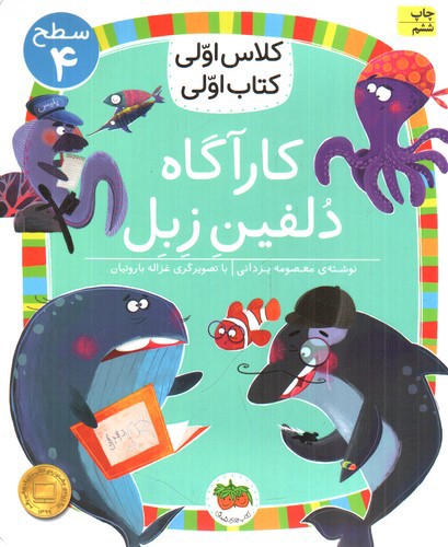 تصویر کتاب کلاس اولی کتاب اولی سطح 4 (کارآگاه دلفین زبل)
