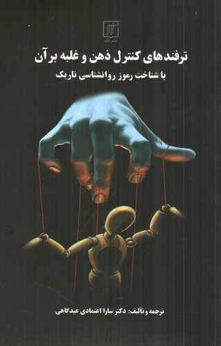 تصویر کتاب ترفندهای کنترل ذهن و غلبه بر آن