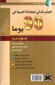 تصویر کتاب خودآموز مکالمه عربی در 90 روز (به شیوه نصرت)