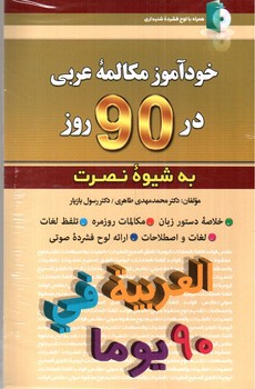 تصویر کتاب خودآموز مکالمه عربی در 90 روز (به شیوه نصرت)