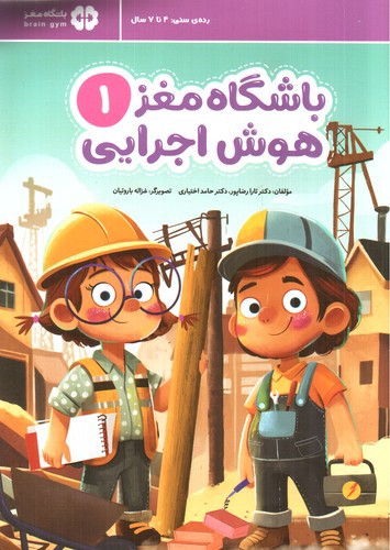 تصویر کتاب باشگاه مغز 1 (هوش اجرایی)