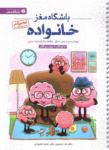 تصویر کتاب باشگاه مغز خانواده (از کودکان تا جهان دیدگان)