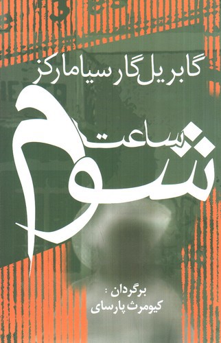 تصویر کتاب ساعت شوم