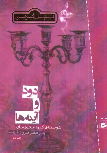 تصویر کتاب دود و آینه ها