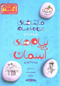 تصویر کتاب خیلی سبز پیام های آسمان هشتم (ماجرای من و درسام)