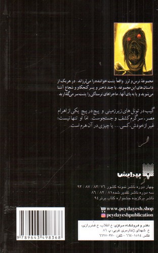 تصویر کتاب مجموعه ترس و لرز (نفرین مومیایی)