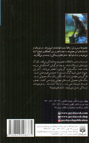 تصویر کتاب مجموعه ترس و لرز (آدم گرگ مرداب)