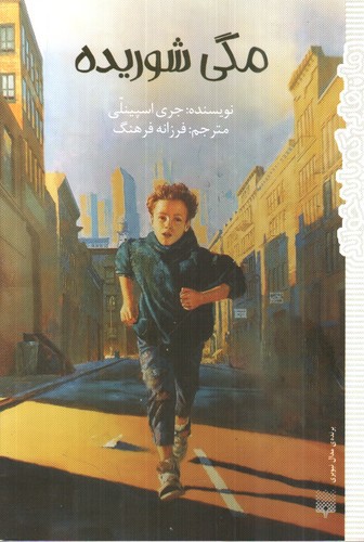تصویر کتاب مگی شوریده