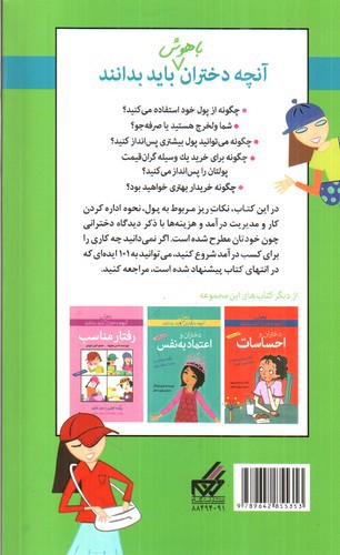 تصویر کتاب آنچه دختران باهوش باید بدانند (مدیریت پول)