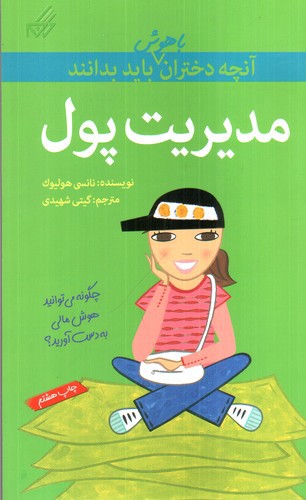 تصویر کتاب آنچه دختران باهوش باید بدانند (مدیریت پول)
