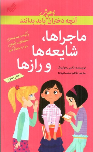 تصویر کتاب آنچه دختران باهوش باید بدانند (ماجرا شایعه ها و رازها)