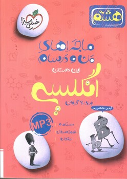 تصویر کتاب خیلی سبز انگلیسی هشتم (ماجرای من و درسام)