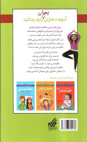 تصویر کتاب آنچه دختران باهوش باید بدانند (دختران و ورزش)