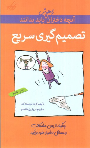 تصویر کتاب آنچه دختران باهوش باید بدانند (تصمیم گیری سریع)