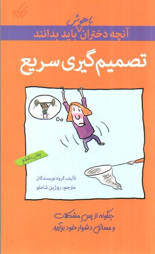 تصویر کتاب آنچه دختران باهوش باید بدانند (تصمیم گیری سریع)