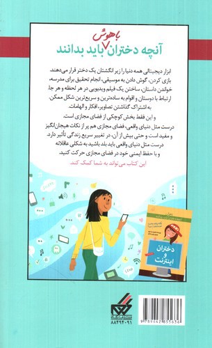 تصویر کتاب آنچه دختران باهوش باید بدانند (دختران و فضای مجازی)