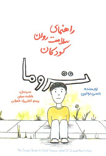 تصویر کتاب راهنمای سلامت روان کودکان تروما