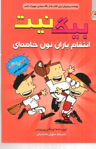 تصویر کتاب بیگ نیت 12 (انتقام یاران نون خامه ای)