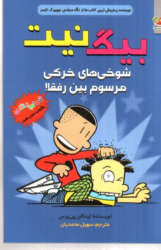 تصویر کتاب بیگ نیت 13 (شوخی های خرکی مرسوم بین رفقا)