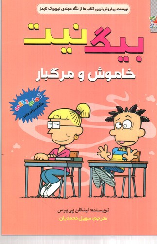 تصویر کتاب بیگ نیت 15 (خاموش و مرگبار)