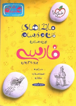 تصویر کتاب خیلی سبز فارسی هشتم (ماجراهای من و درسام)