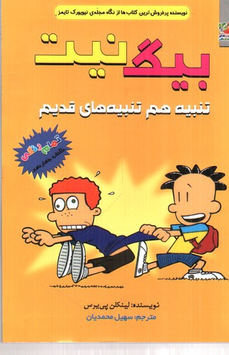تصویر کتاب بیگ نیت 14 (تنبیه هم تنبیه های قدیم)