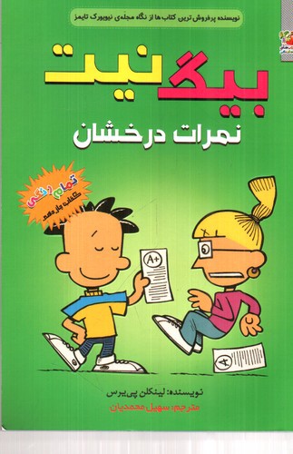 تصویر کتاب بیگ نیت 11 (نمرات درخشان)