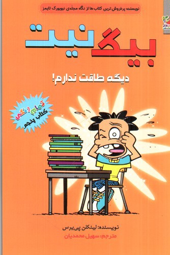 تصویر کتاب بیگ نیت 5 (دیگه طاقت ندارم)