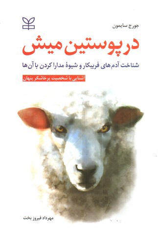 تصویر کتاب در پوستین میش
