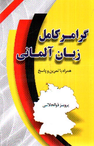 تصویر کتاب گرامر کامل زبان آلمانی