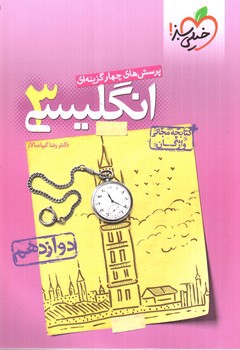 تصویر کتاب خیلی سبز انگلیسی 3 (دوازدهم) + کتابچه مجانی واژگان